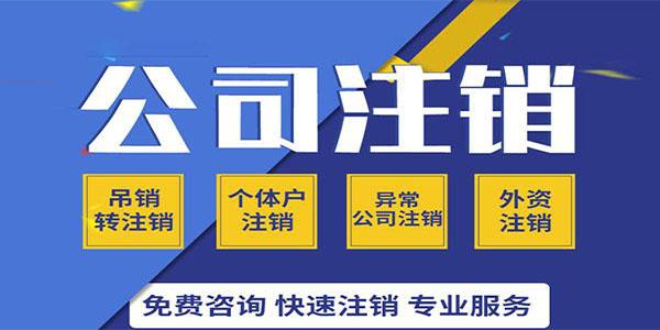 在塘厦地区的企业公司注销要钱吗?如何办理注销,办理时间多长?